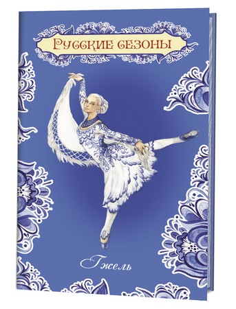 Блокнот Русские сезоны.Гжель (белый фон с бело-синей балериной в платке) 64 стр.