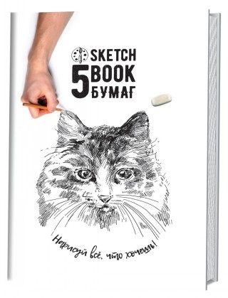 Книга: Скетчбук 5 бумаг. Кошка. Нарисуй все, что хочешь!