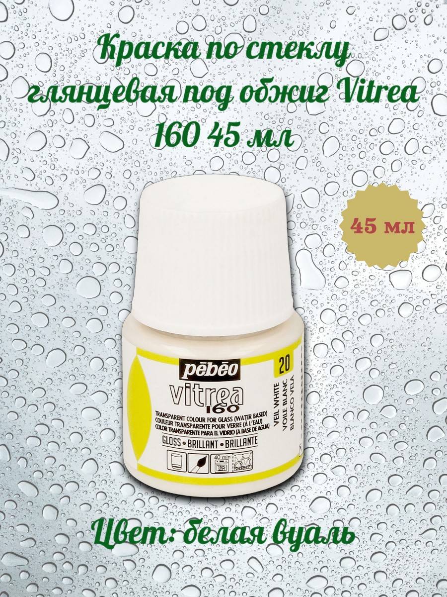 Краска по стеклу глянцевая под обжиг Vitrea 160 45 мл цв. белая вуаль