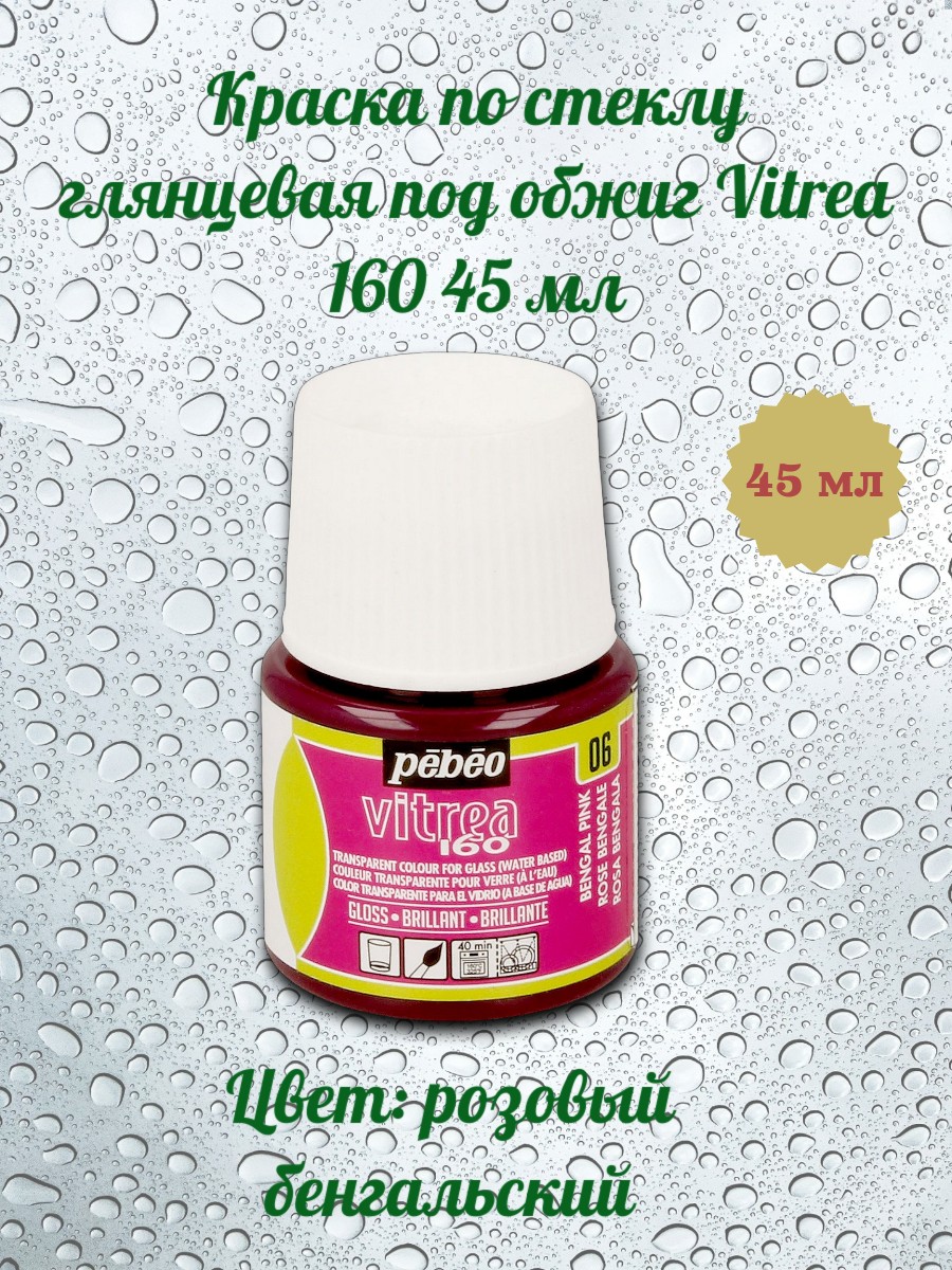 Краска по стеклу глянцевая под обжиг Vitrea 160 45 мл цв. розовый бенгальский