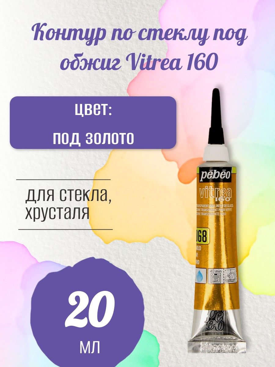 Контур по стеклу под обжиг Vitrea 160 20 мл цв. под золото