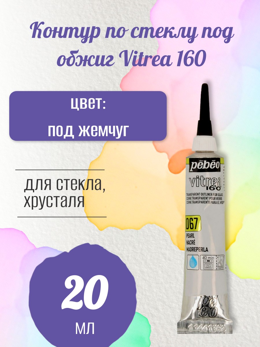Контур по стеклу под обжиг Vitrea 160 20 мл цв. под жемчуг