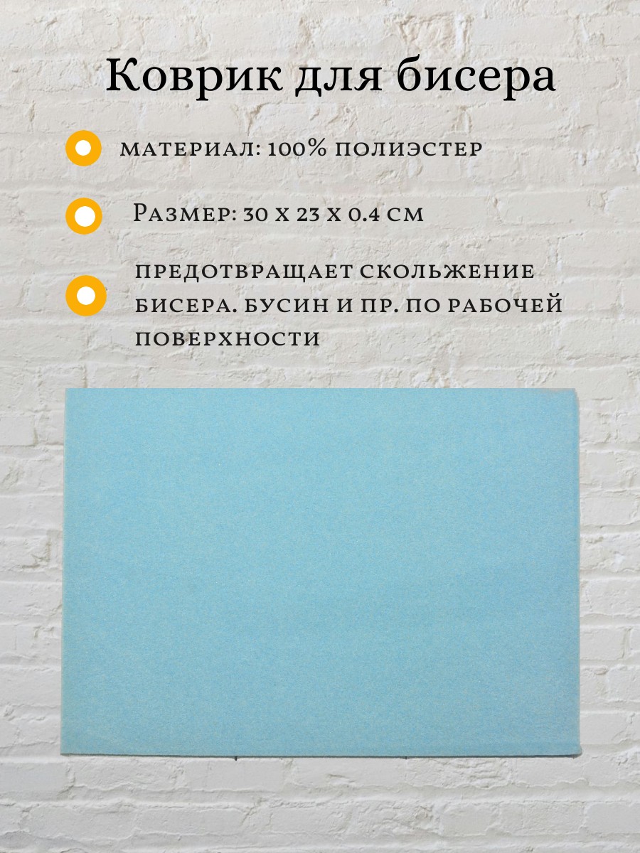 Коврик для бисера  полиэстер 30 х 23 х 0.4 см цв.  голубой