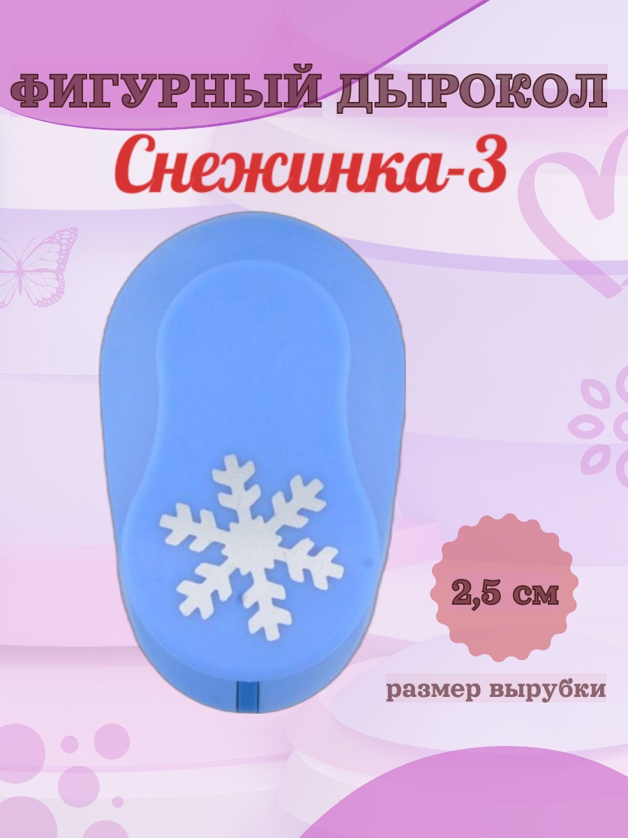 Фигурный дырокол 2,5 см Снежинка-3