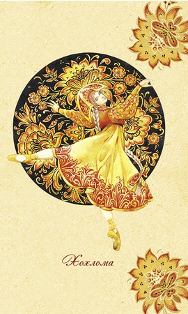 Блокнот Русские сезоны. Хохлома (темно-коричневый фон с желто-черной балериной) 64 стр.