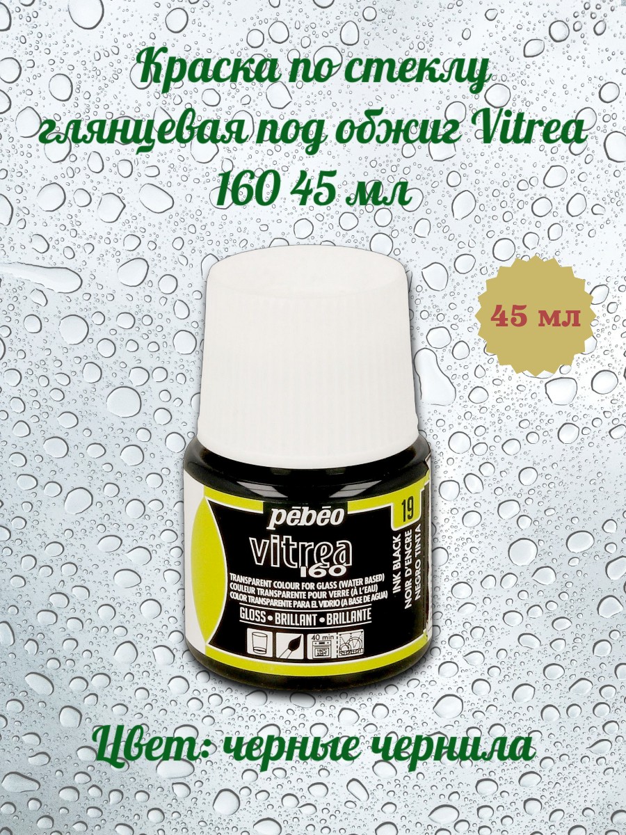Краска по стеклу глянцевая под обжиг Vitrea 160 45 мл цв. черные чернила