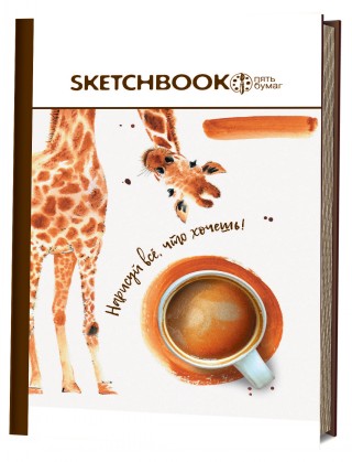 Книга: Скетчбук 5 бумаг. Жираф. Нарисуй все, что хочешь!