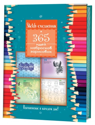 Книга: Sketch-ежедневник (Цветные карандаши). З65 идей, набросков, зарисовок. Вдохновение в каждом д