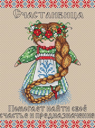 Славянский оберег. Счастливица