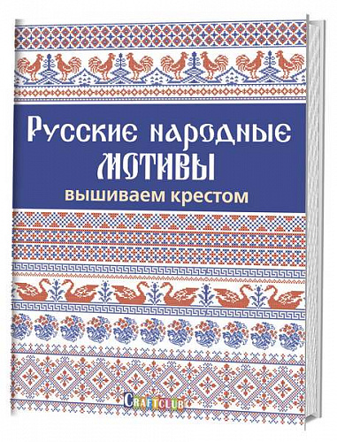 Книга: Русские народные мотивы. Вышиваем крестом