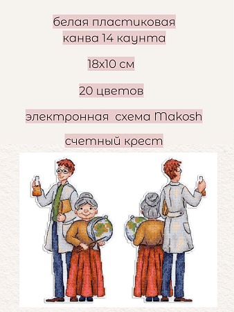 Набор для вышивания Учителя