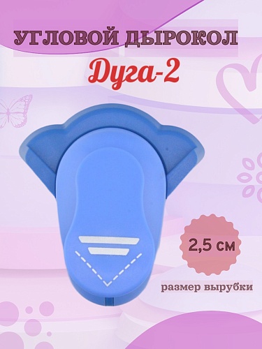 Угловой дырокол 2.5 см Дуга-2