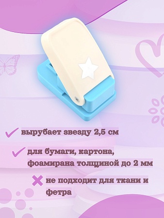 Фигурный дырокол 2,5 см Звезда