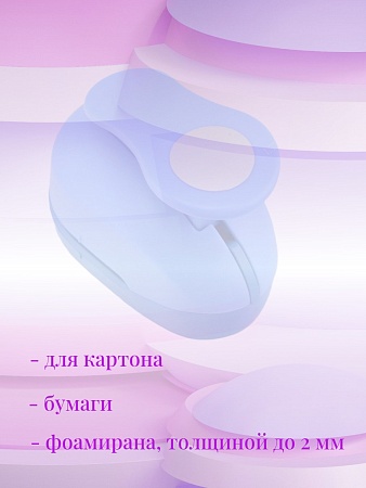 Фигурный дырокол 3,7 см Круг