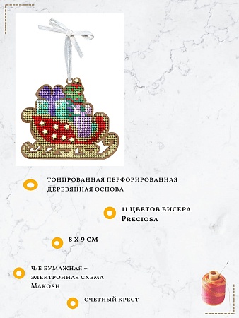 Вышивка бисером Ёлочная игрушка. Праздничные сани