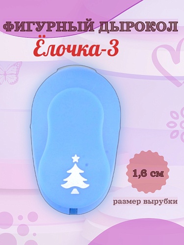 Фигурный дырокол 1.6 см Ёлочка-3