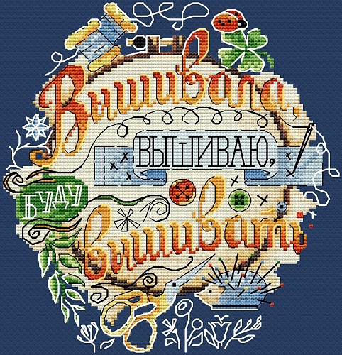 Вышивала, вышиваю, буду вышивать