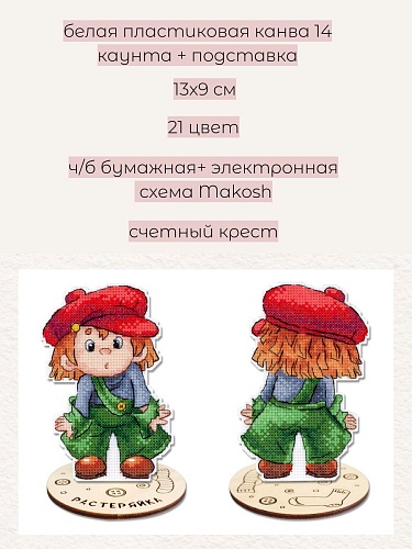 Растеряйка, с подставкой