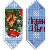 Конфета новогодняя №5