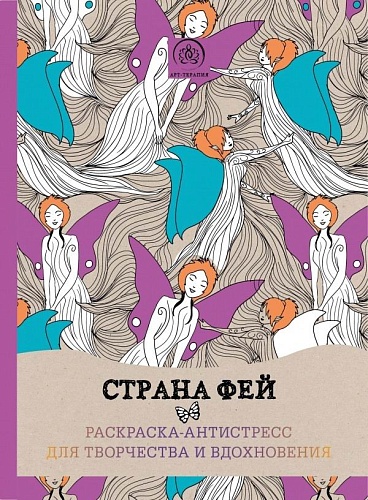 Книга &quot;Страна фей. Раскраска-антистресс для творчества и вдохновения&quot; ст.128