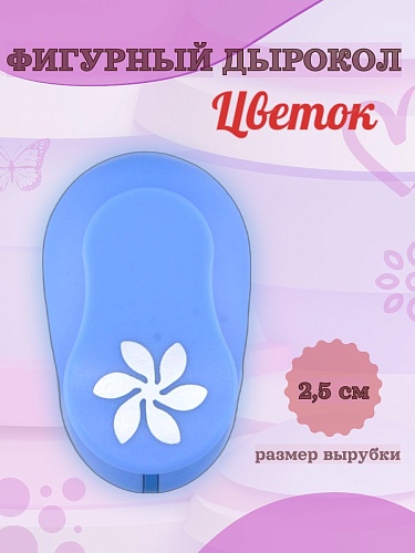 Фигурный дырокол 2,5 см Цветок