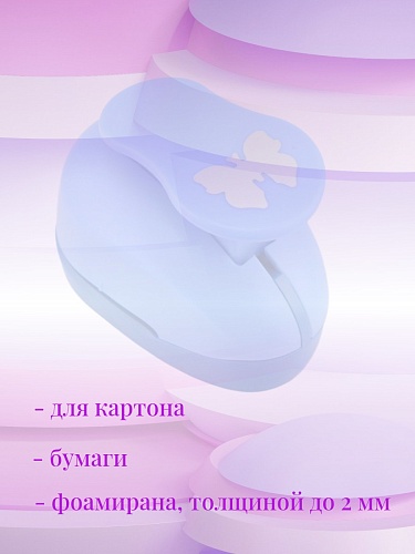 Фигурный дырокол 2,5 см Бабочка