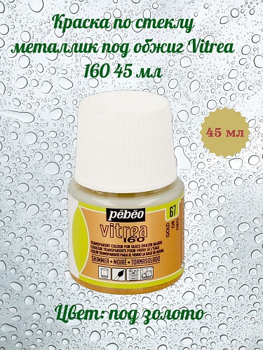 Краска по стеклу металлик под обжиг Vitrea 160 45 мл цв. под золото