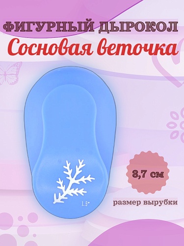Фигурный дырокол 3,7 см Сосновая веточка