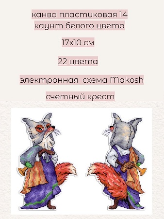 Набор для вышивания Лиса Алиса