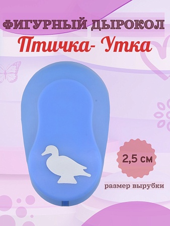 Фигурный дырокол 2.5 см Птичка- Утка
