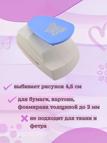 Фигурный дырокол 4,5 см Бабочка-2