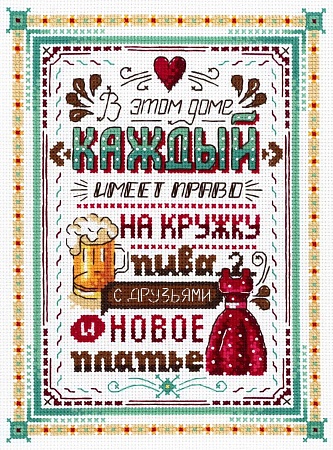 Вышивка крестом В этом доме каждый имеет право