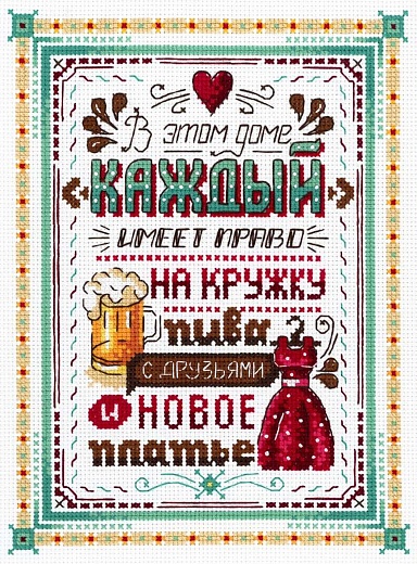 Набор для вышивания В этом доме каждый имеет право