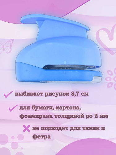 Фигурный дырокол 3,7 см Бабочка
