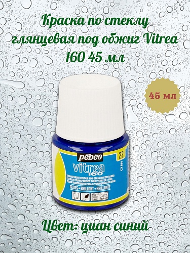 Краска по стеклу глянцевая под обжиг Vitrea 160 45 мл цв. циан синий