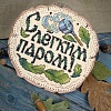 С лёгким паром!