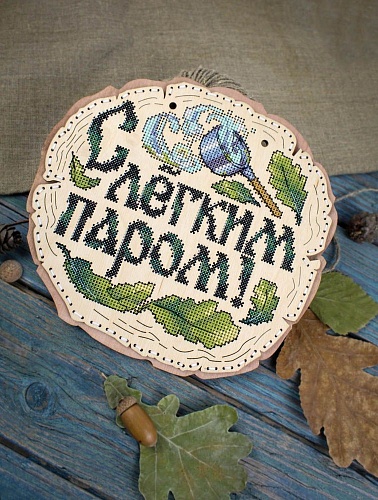 С лёгким паром!