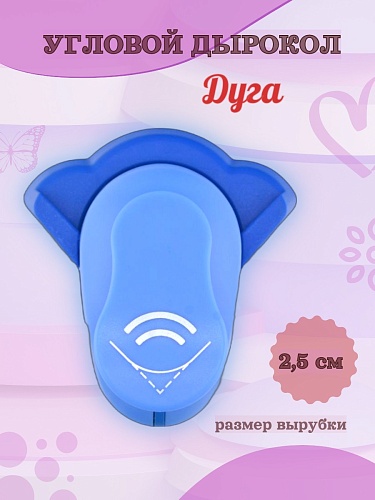Угловой дырокол 2.5 см Дуга