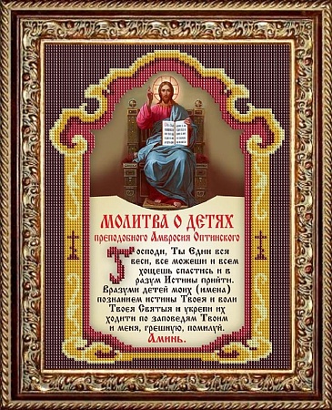 Молитва о детях