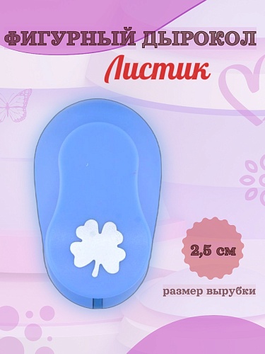 Фигурный дырокол 2,5 см Листик