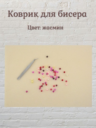 Коврик для бисера полиэстер 30 х 23 х 0.4 см цв. жасмин