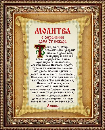 Молитва о сохранении дома