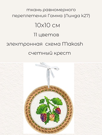 Вышивка крестом Миниатюра. Дачные ягоды. Ежевика