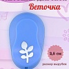 Фигурный дырокол 2,5 см Веточка