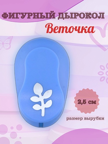 Фигурный дырокол 2,5 см Веточка