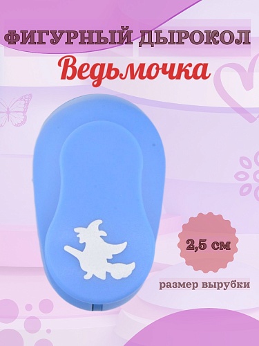 Фигурный дырокол 2.5 см Ведьмочка