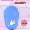 Фигурный дырокол 2,5 см Листик