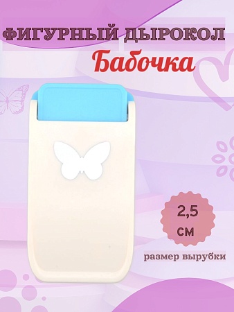 Фигурный дырокол 2,5 см Бабочка