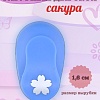 Фигурный дырокол 1.6 см Сакура