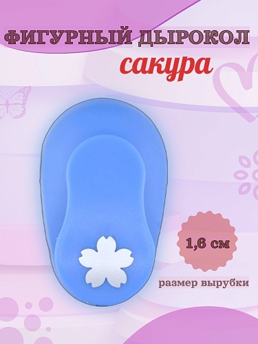 Фигурный дырокол 1.6 см Сакура